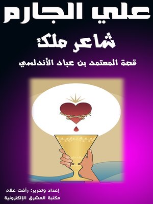 cover image of شاعر ملك